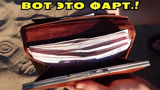 НАШЛИ ЖИРНЫЙ КОШЕЛЕК! БАБЛА НЕ МЕРЕНО! МЫ БОГАТЫ! В Поисках Клада от Влада!