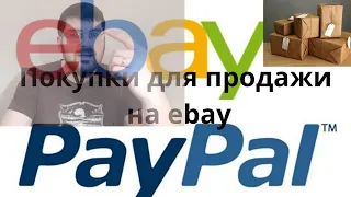 Мои покупки для ПРОДАЖИ на EBAY / Торговать или НЕТ/ ПОЧТА России о задержках отправлений