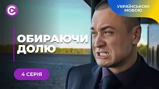 КРУТИЙ СЕРІАЛ. Вона і троє її чоловіків. Кого обере головна героїня? ОБИРАЮЧИ ДОЛЮ | 4 серія