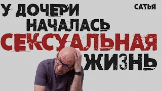 Сатья. У дочери началась сексуальная жизнь.