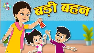 बड़ी बहन | गट्टू की दीदी | Types of Brother Sisters | Hindi Stories | Hindi Cartoon | हिंदी कार्टून