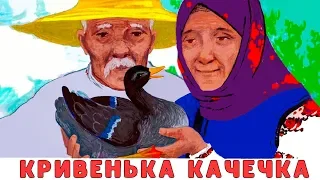 Кривенька качечка 🦆 мультиплікаційна аудіоказка українською