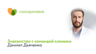 Знакомство с командой клиники: уролог Даниил Дьяченко