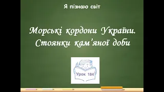 Я пізнаю світ 2 клас Урок 184