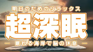 リラックス音楽【眠れる海岸】自然音楽でぐっすり…睡眠導入、ストレス緩和