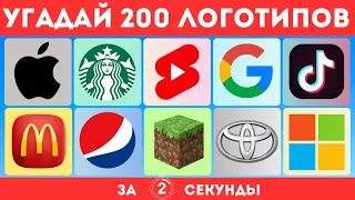 УГАДАЙ 200 ЛОГОТИПОВ ЗА 2 СЕКУНДЫ! 🔥🤩😎