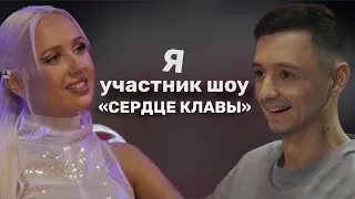 «СЕРДЦЕ КЛАВЫ»: про участие в шоу