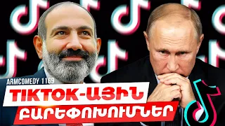 ArmComedy 1169 - TikTok-ային բարեփոխումներ