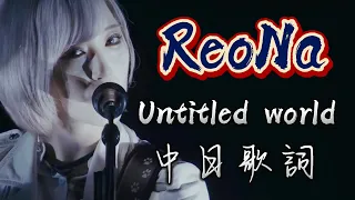 ReoNa-untitled world 中日歌詞