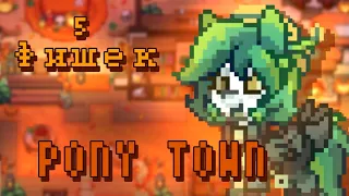 🍵 - 5 ФИШЕК ПОНИ ТАУНА, о которых вы ВОЗМОЖНО НЕ ЗНАЛИ - Pony Town // Киую 🍂