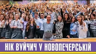 Нік Вуйчич про булінг: зустріч з учнями