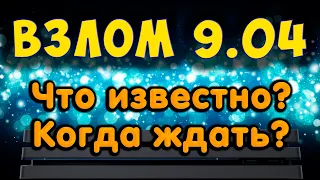 Когда взломают прошивку 9.04 на PS4? Сколько ждать? Новости со сцены PlayStation 4.