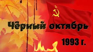 Владимир Кузнецов - Чёрный октябрь/Vladimir Kuznetsov - Black October