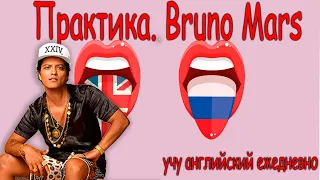 Практикуем разговорный английский с Bruno Mars 🔹 английский язык с нуля