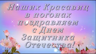 Женщины в погонах. Поздравление с 23 февраля женщинам девушкам с праздником днем Защитника Отечества