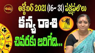 కన్య రాశి KANYA RASI OCTOBER 2021TELUGU | OCTOBER(16TO31) | KANYA RASI | VIRGO | SHUBHAM TV