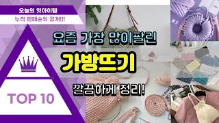 가방뜨기 추천 판매순위 Top10 || 가격 평점 후기 비교