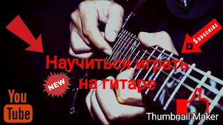 BreakOut🎸Научиться играть на гитаре (Куох халлаан)