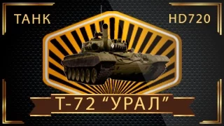 10 интересных фактов о танке Т-72 «Урал» | Топ 10 Оружие