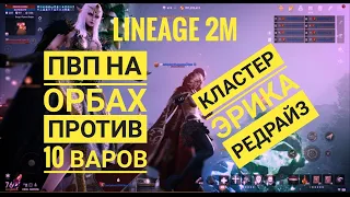 Lineage 2M — ДУО ПвП на кластере Эрика | Летс и Котишка из РедРайз в ударе против 10+ человек