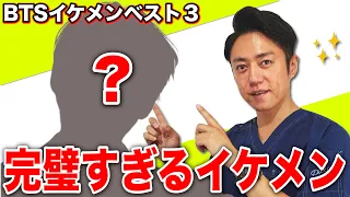 【BTS】プロ美容外科医がベタ褒め！BTSイケメンベスト３！！