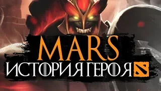 DOTA 2 LORE - MARS ИСТОРИЯ ГЕРОЯ | МАРС НОВЫЙ ГЕРОЙ В ДОТА 2