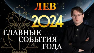 ♌ЛЕВ - ГОРОСКОП НА 2024 ГОД ❗ ГЛАВНЫЕ СОБЫТИЯ ГОДА