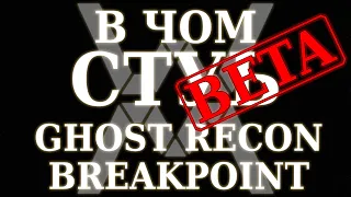 В чём суть: Ghost Recon Breakpoint (бета) [Обзор]