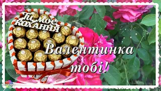 Привітання з Днем святого Валентина! Вітання Валентинка 14 лютого