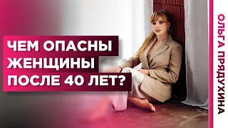 Чем опасны женщины после 40 лет.Узнай прямо сейчас.