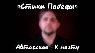 Стихи Победы - «К поэту» (авторское)