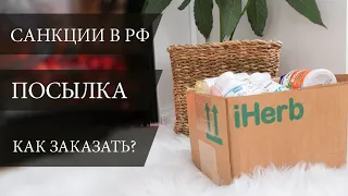 IHERB НОВЫЕ САНКЦИИ ⛔ ПОЛНАЯ БЛОКИРОВКА в РФ: Как заказать? 📦ПОСЫЛКА