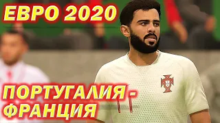 Португалия-Франция. ЕВРО 2020