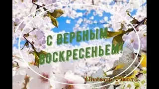 Поздравление с Вербным Воскресением