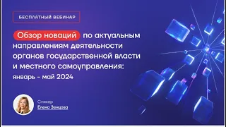 Обзор новаций по актуальным направлениям деятельности органов государственной власти