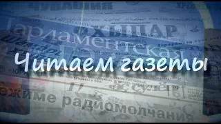 Читаем газеты 12+ (18.04.18) Ты в мире не одинок! И это правда