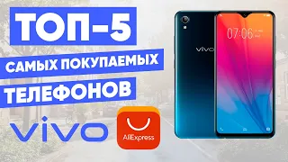 ТОП-5 самых покупаемых телефонов VIVO с AliExpress. Рейтинг