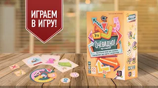 ЭТО ОЧЕВИДНО! Играем в кооперативную настольную игру на ассоциации!