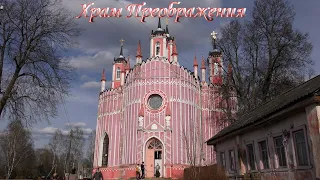 Церковь Преображения Господня в с. Красное