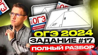 СЕРЬЁЗНО готовимся к ОГЭ 2024! / Полный прогон задания 17 на ОГЭ по математике