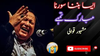 ESA BANANA SAWARNA MUBRAKH TUMHY NFAK USTAD NASRAT FATEH.ALI KHAN QUWALI #NFAK