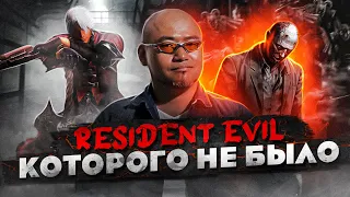 Каким мог быть Resident Evil 4