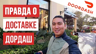 РАБОТА В США / ДОСТАВКА ДОРДАШ / DOORDASH DELIVERY