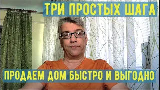 Как продать недвижимость быстро и выгодно