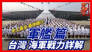 【臺灣海軍戰力評測——軍艦篇】基隆級驅逐艦，玉山級船塢登陸艦，沱江級巡邏艦，新一代導彈巡防艦，康定級巡防艦，承海計畫等