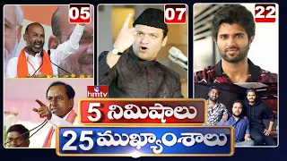 5 Minutes 25 Headlines | Morning News Highlights | 26 -11-2020 | hmtv Telugu News