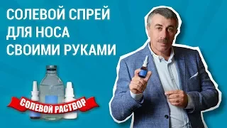 Как сделать солевой спрей для носа своими руками - Доктор Комаровский