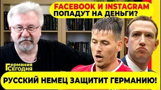 🔥ГЕРМАНИЯ СЕГОДНЯ: УКРАИНЦАМ ДАДУТ НЕМЕЦКИЙ ДОКУМЕНТ? / РУССКИЙ НЕМЕЦ ЗАЩИТИТ ГЕРМАНИЮ!