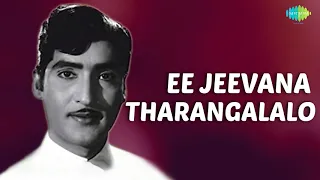 Ee Jeevana Tharangalalo Audio song | Jeevana Tharangalu | Telugu Sad Song