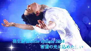 羽生結弦☆希望の光に込めた想い☆Yuzuru Hanyu☆